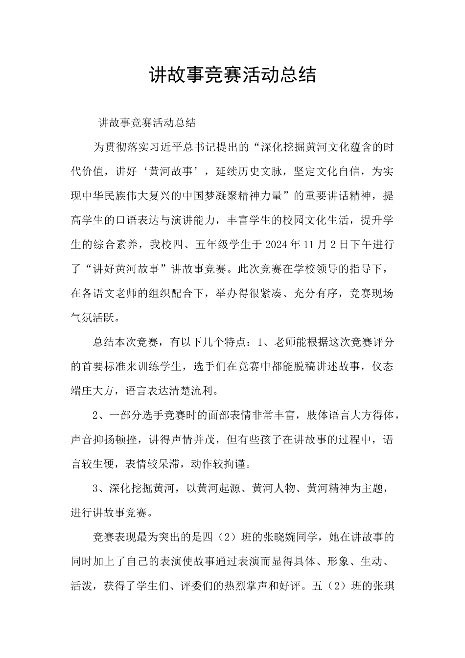 讲故事比赛活动总结_第1页