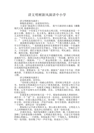 讲文明树新风演讲中小学