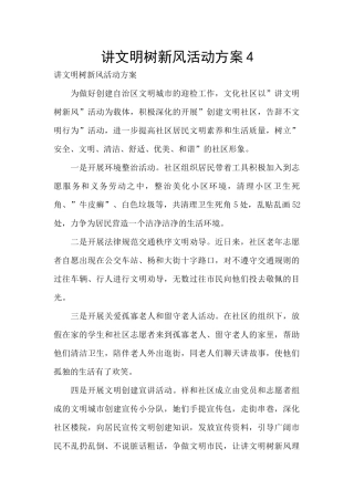 讲文明树新风活动方案4