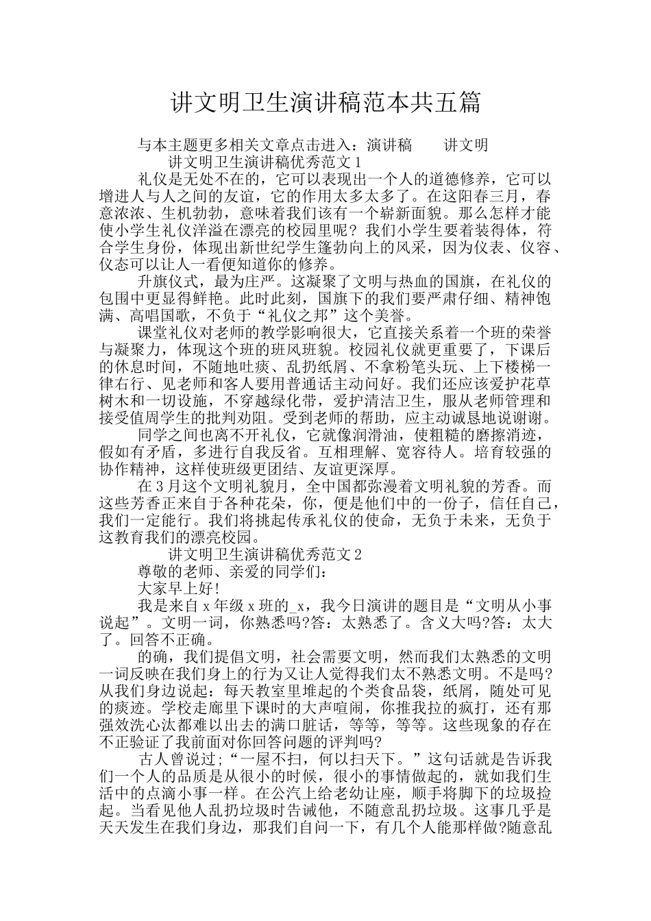 讲文明卫生演讲稿范本共五篇_第1页