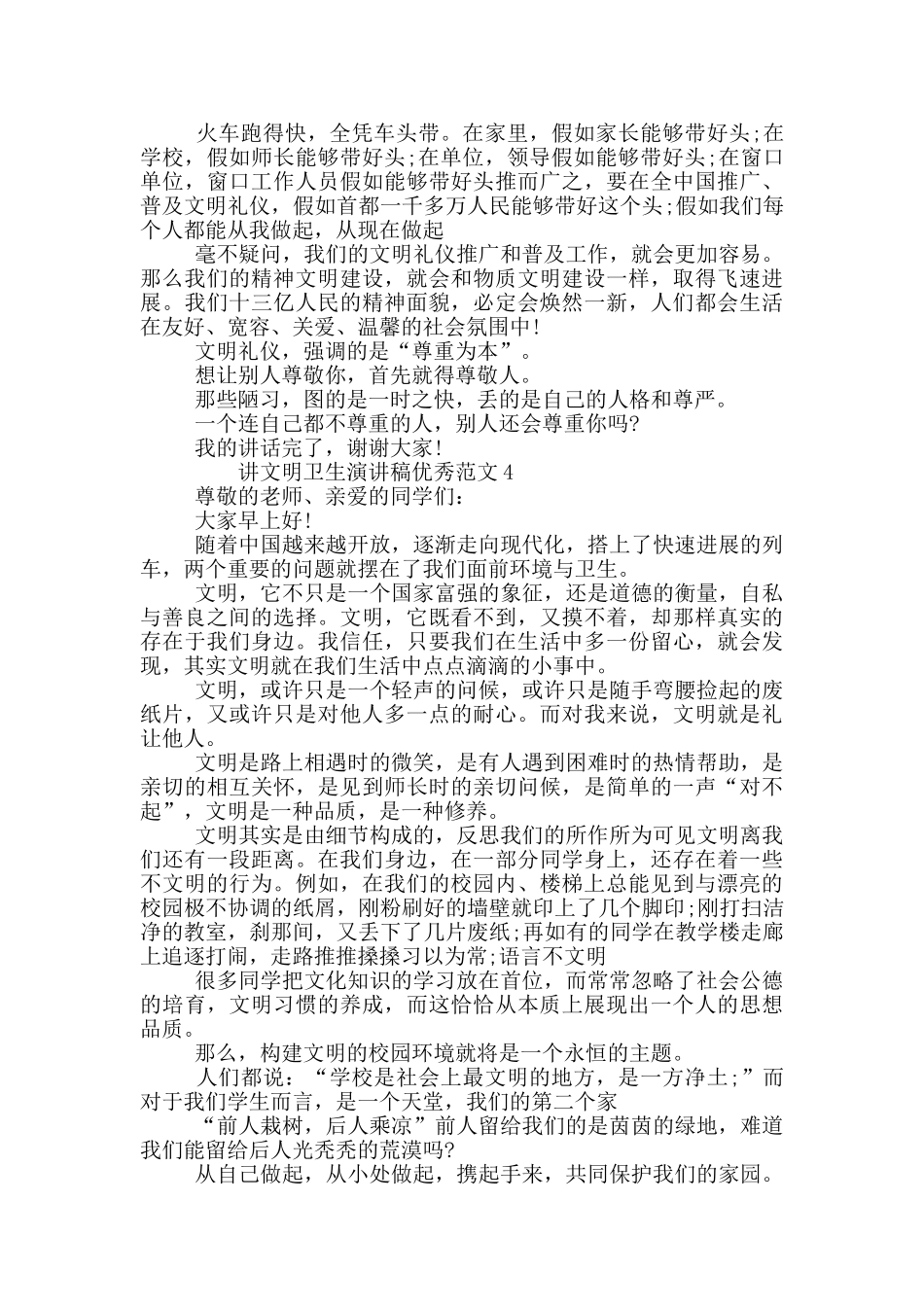 讲文明卫生演讲稿范本共五篇_第3页