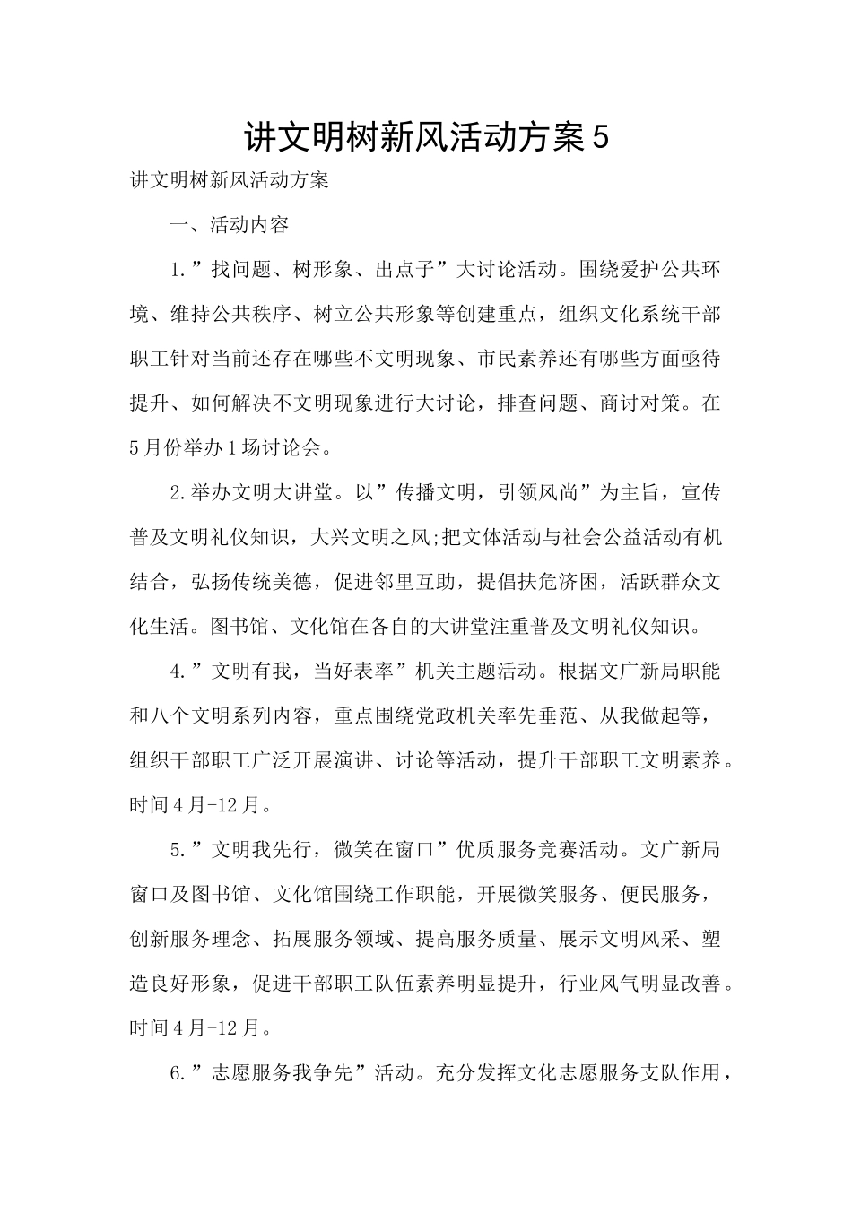 讲文明树新风活动方案5_第1页