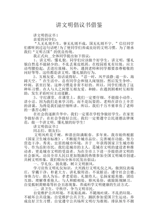 讲文明倡议书借鉴