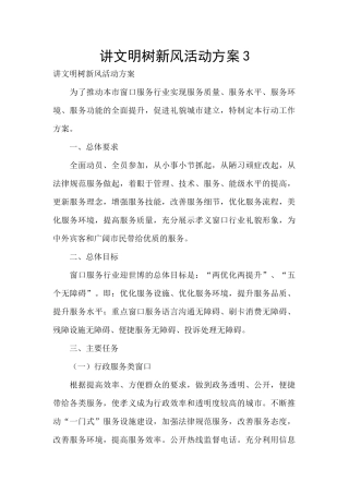 讲文明树新风活动方案3
