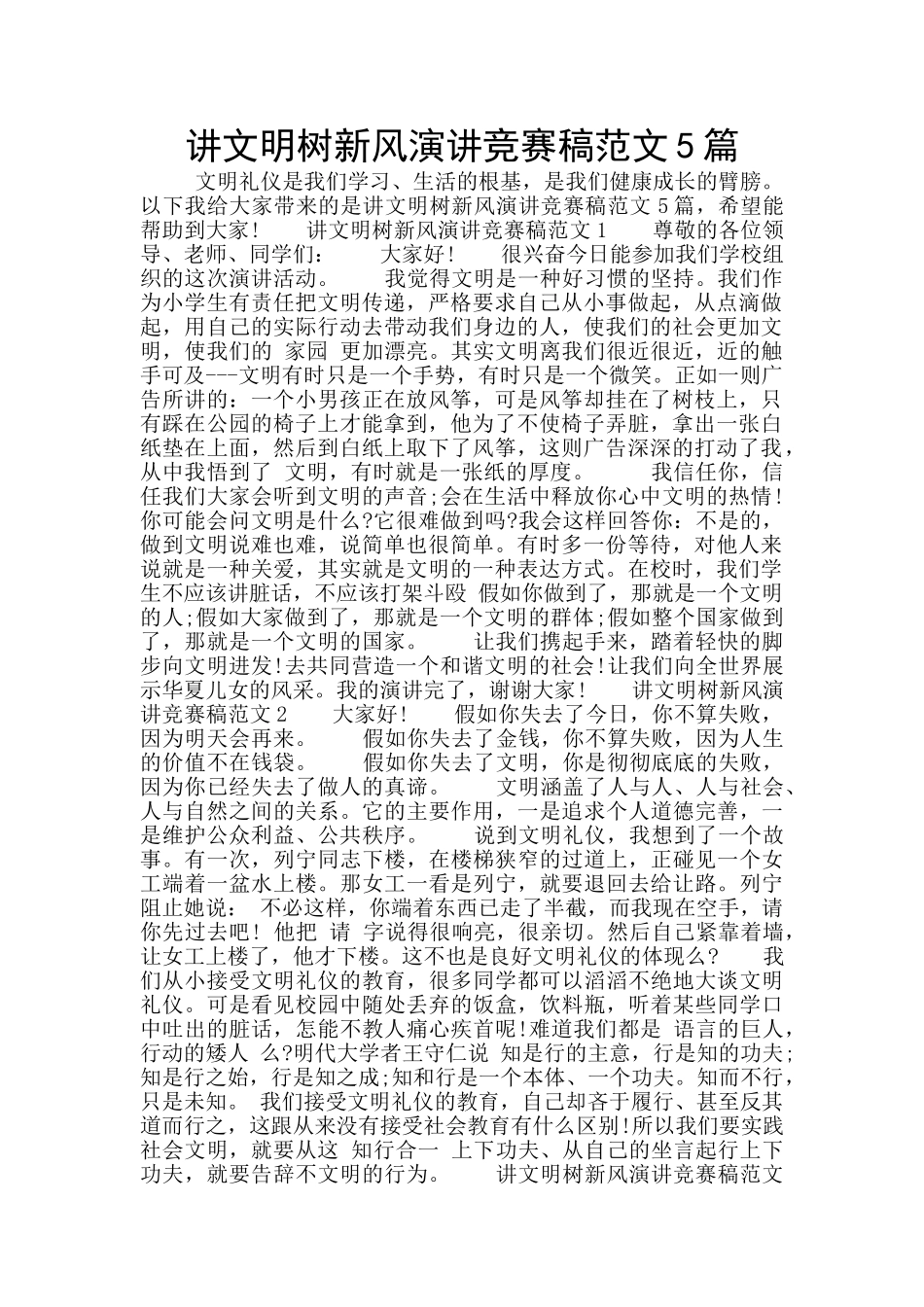 讲文明树新风演讲比赛稿范文5篇_第1页