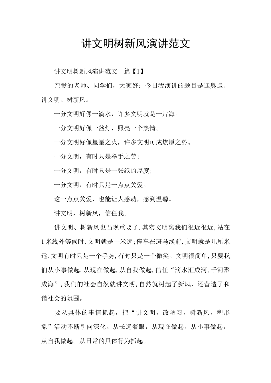 讲文明树新风演讲范文_第1页