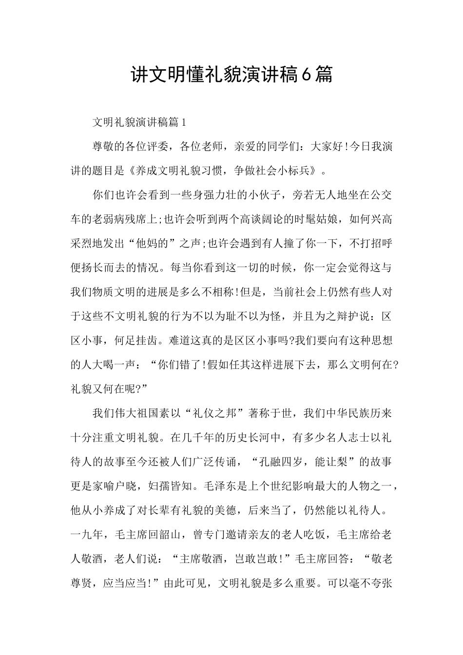 讲文明懂礼貌演讲稿6篇_第1页