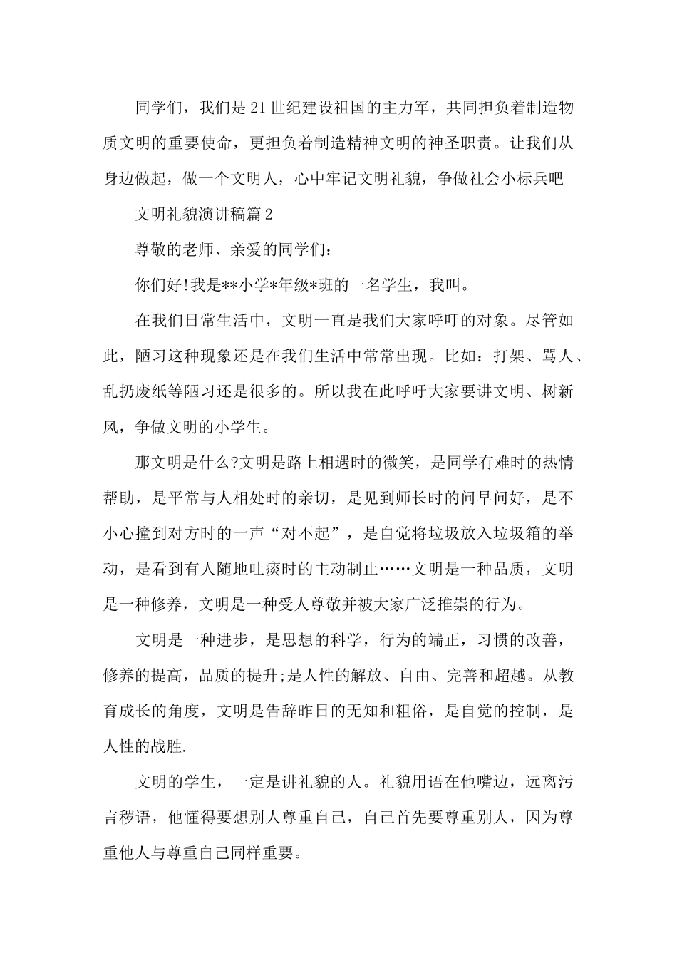讲文明懂礼貌演讲稿6篇_第3页