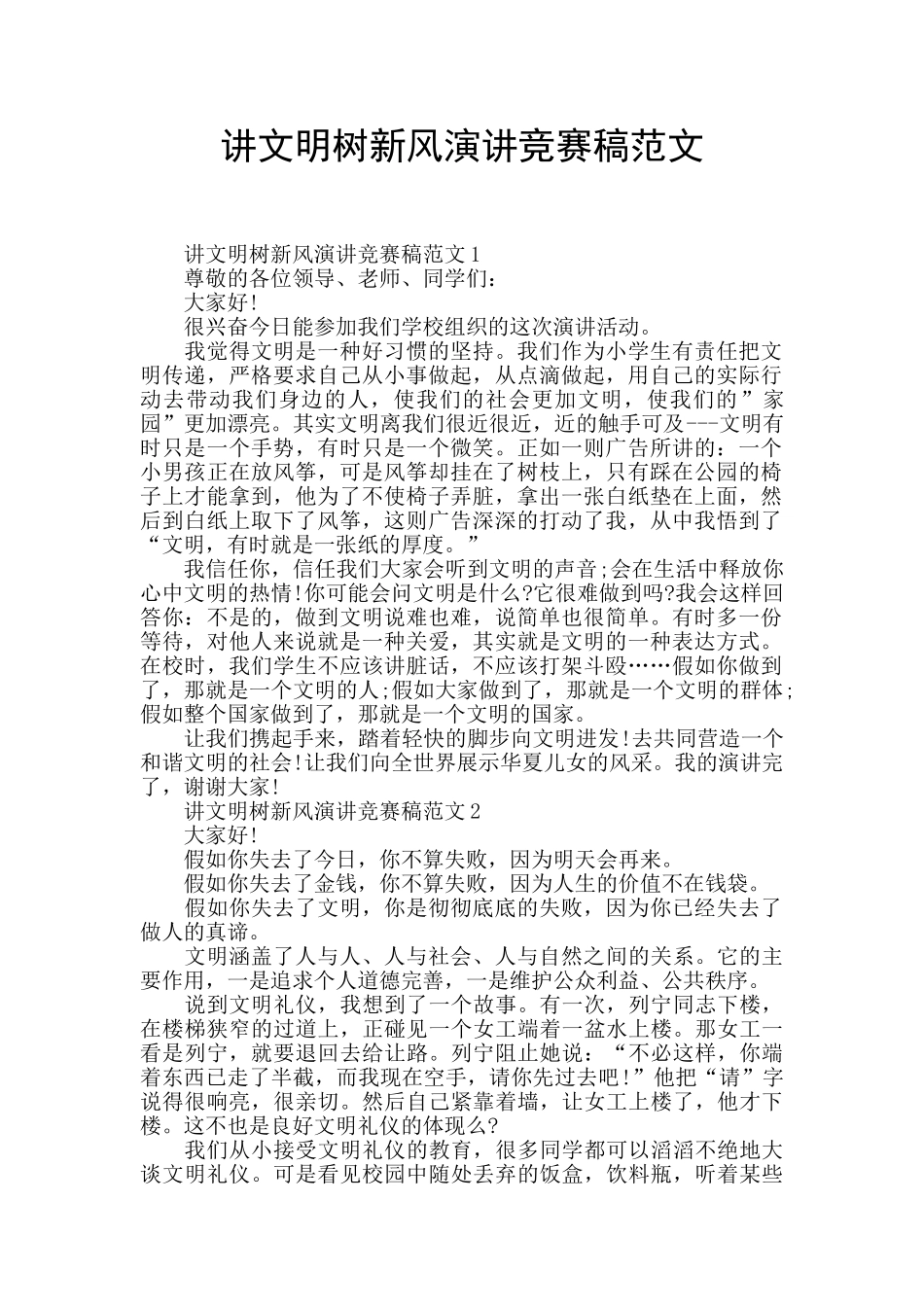 讲文明树新风演讲比赛稿范文_第1页