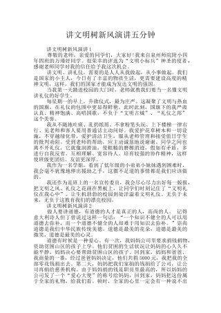 讲文明树新风演讲五分钟
