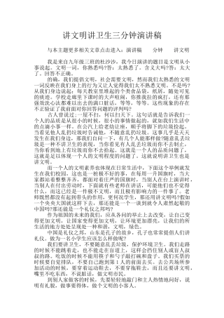 讲文明讲卫生三分钟演讲稿