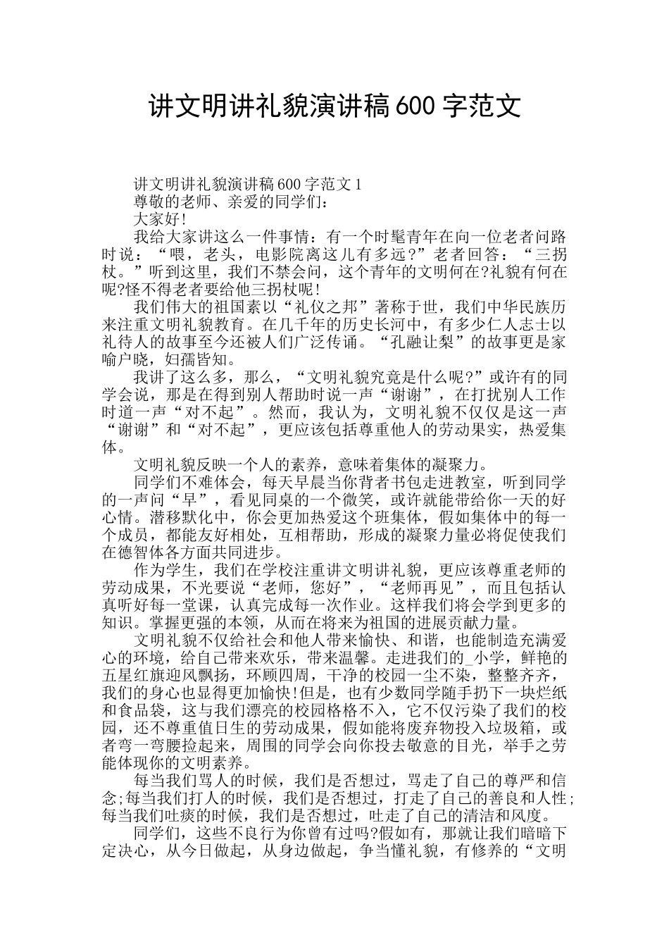 讲文明讲礼貌演讲稿600字范文_第1页
