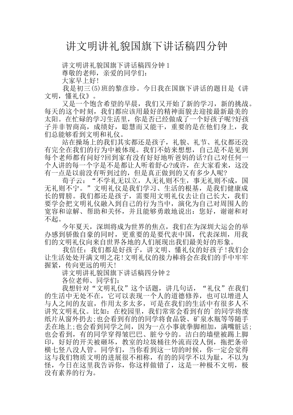讲文明讲礼貌国旗下讲话稿四分钟_第1页