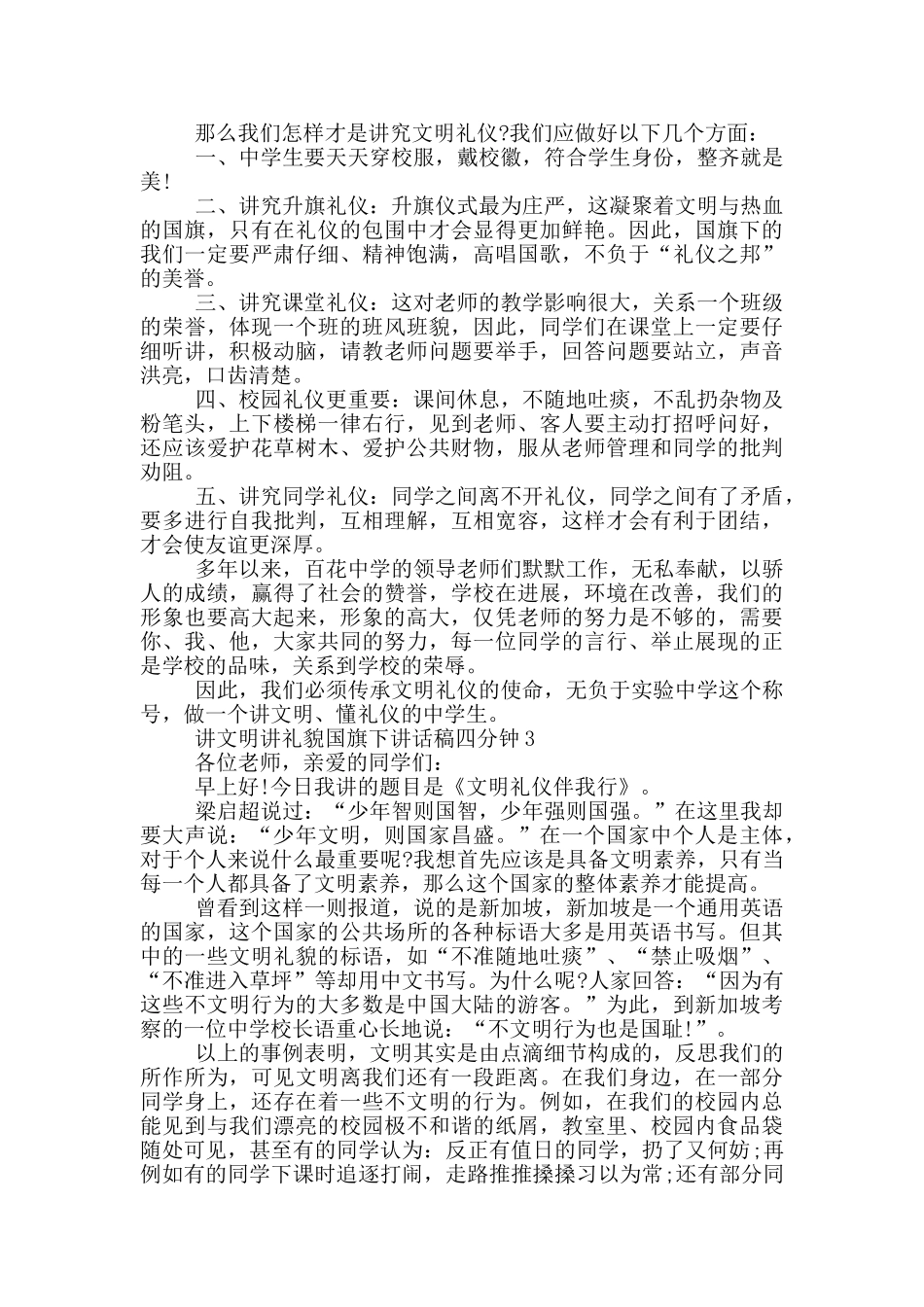 讲文明讲礼貌国旗下讲话稿四分钟_第2页