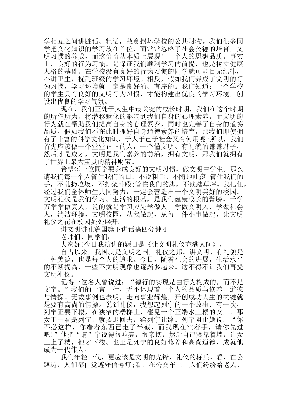 讲文明讲礼貌国旗下讲话稿四分钟_第3页