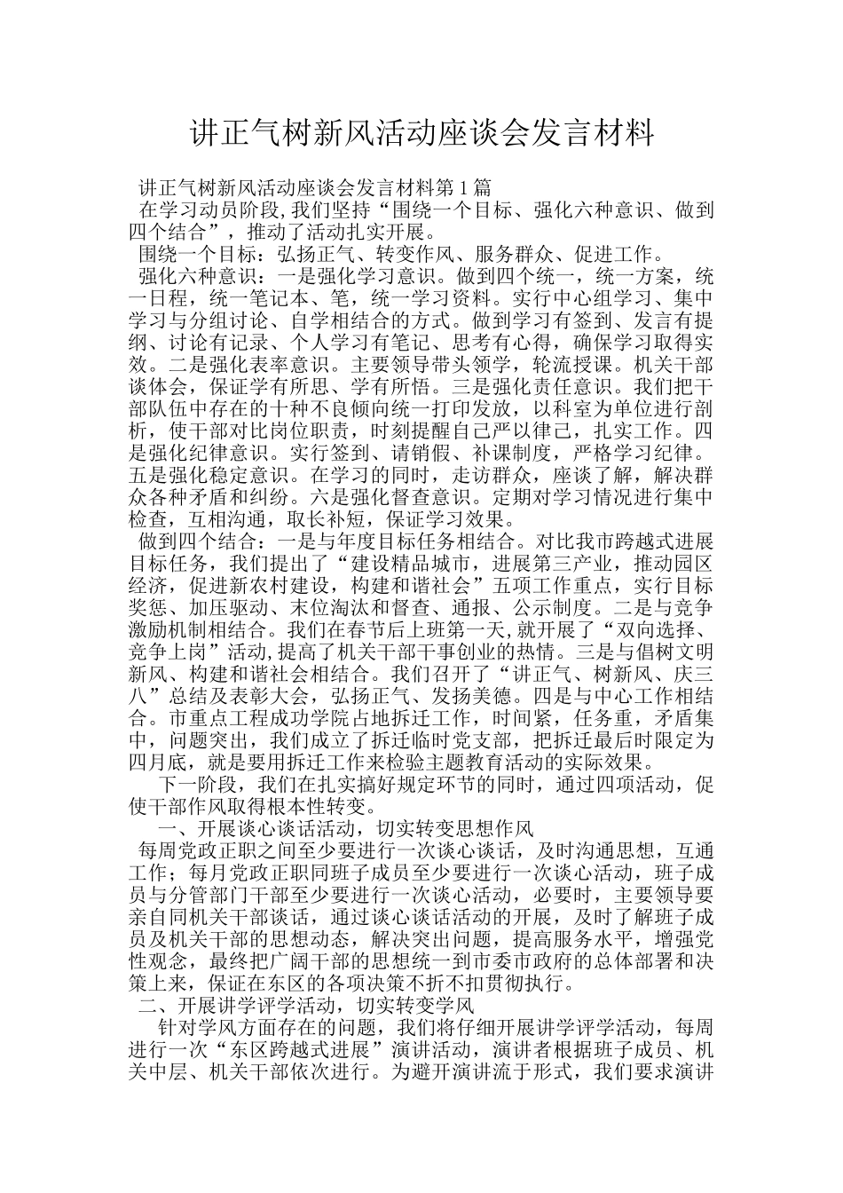 讲正气树新风活动座谈会发言材料_第1页