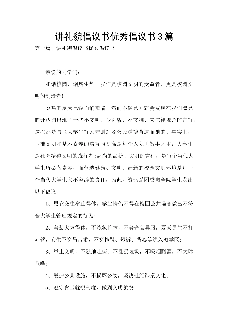 讲礼貌倡议书优秀倡议书3篇_第1页