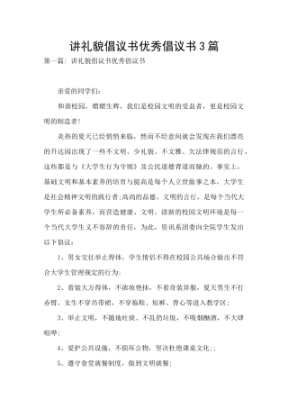 讲礼貌倡议书优秀倡议书3篇