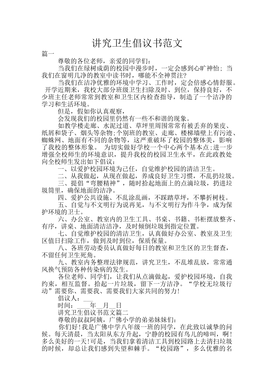 讲究卫生倡议书范文_第1页