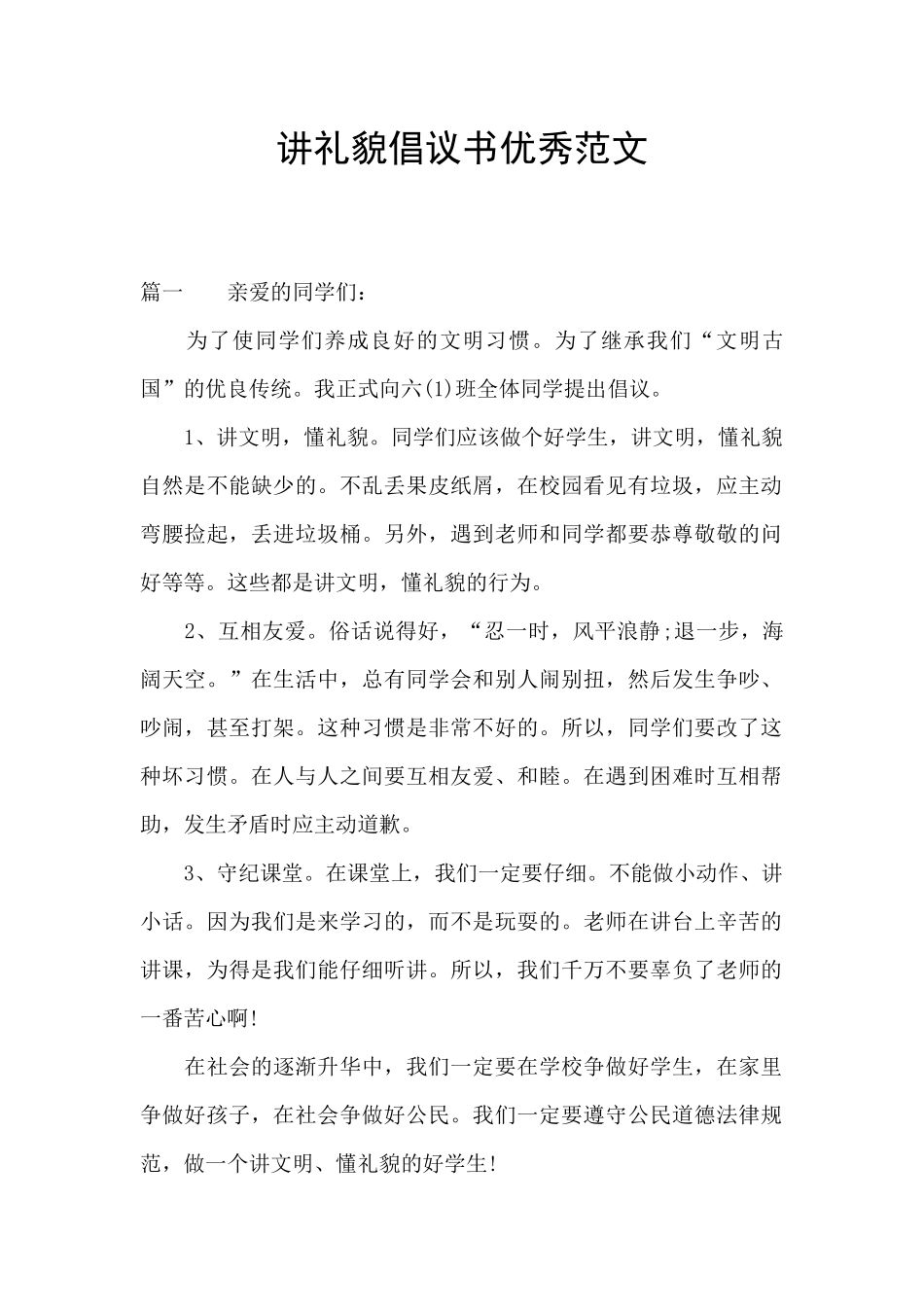 讲礼貌倡议书优秀范文_第1页