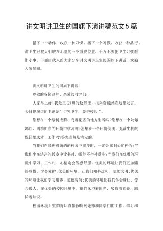 讲文明讲卫生的国旗下演讲稿范文5篇