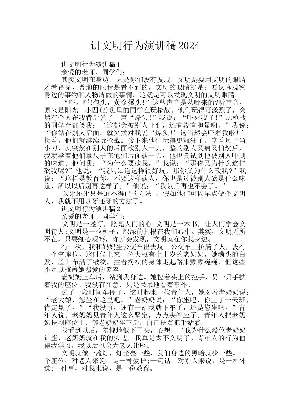 讲文明行为演讲稿2024_第1页