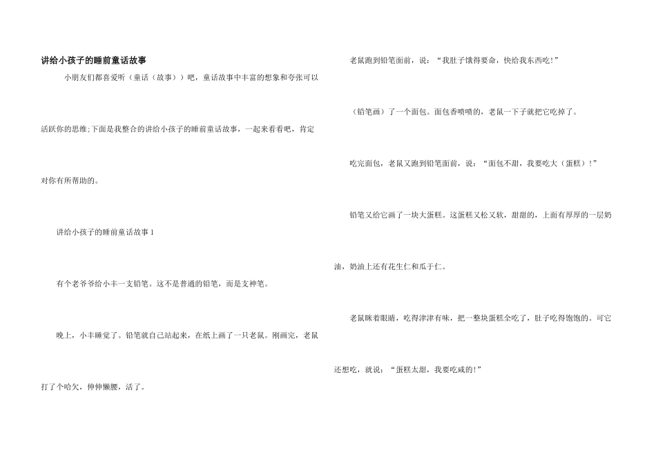 讲给小孩子的睡前童话故事_第1页