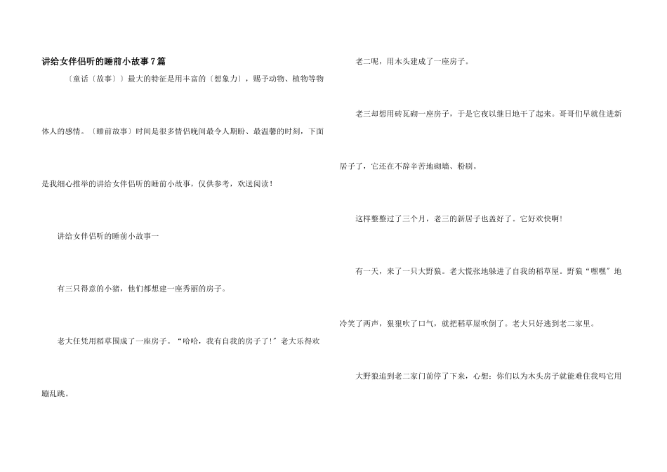 讲给女朋友听的睡前小故事7篇_第1页