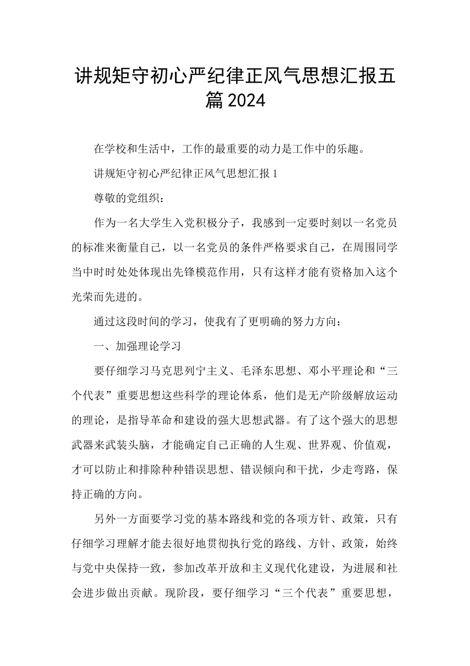 讲规矩守初心严纪律正风气思想汇报五篇2024_第1页