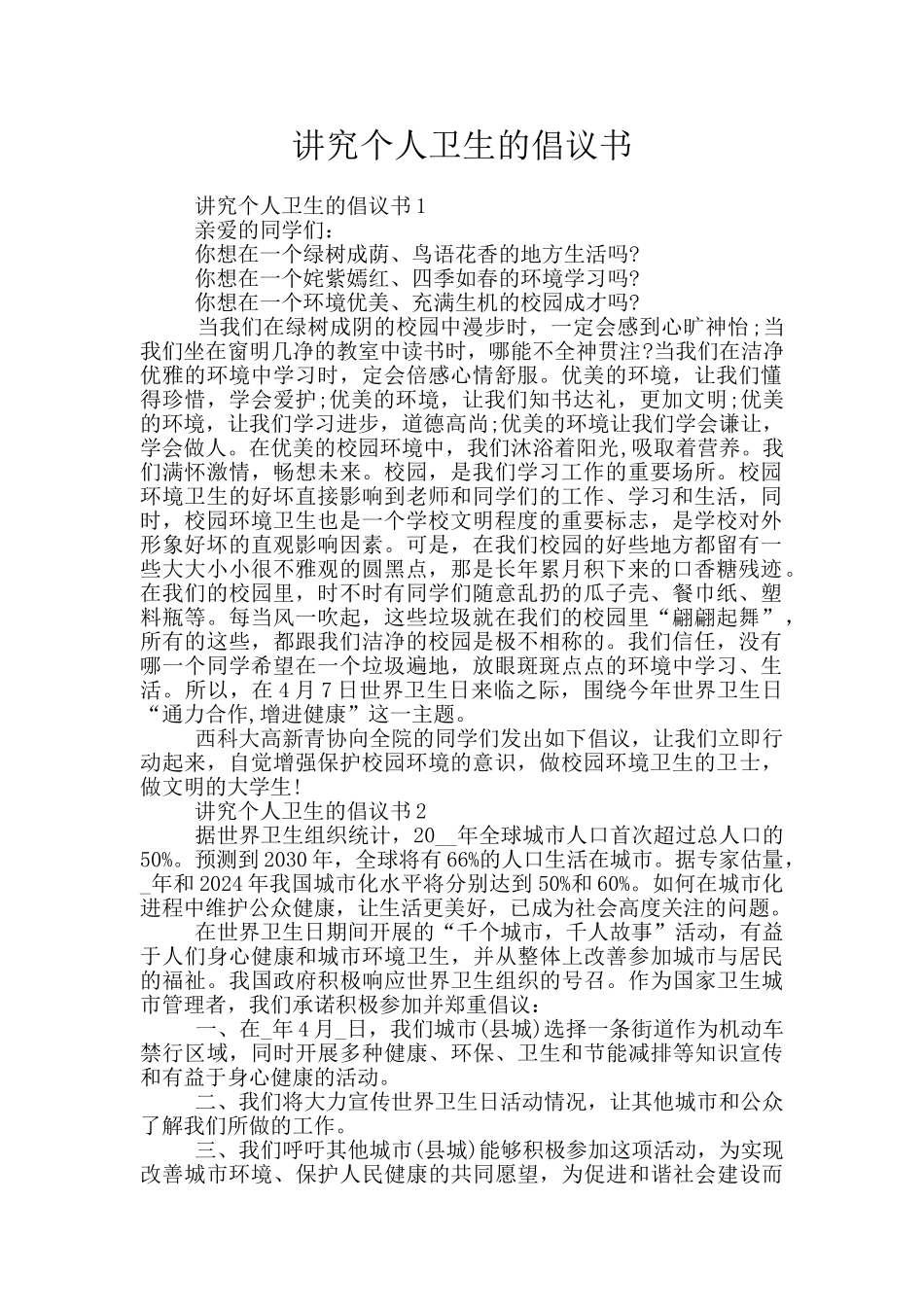 讲究个人卫生的倡议书_第1页