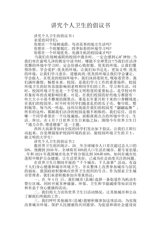 讲究个人卫生的倡议书