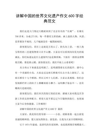 讲解中国的世界文化遗产作文600字经典范文