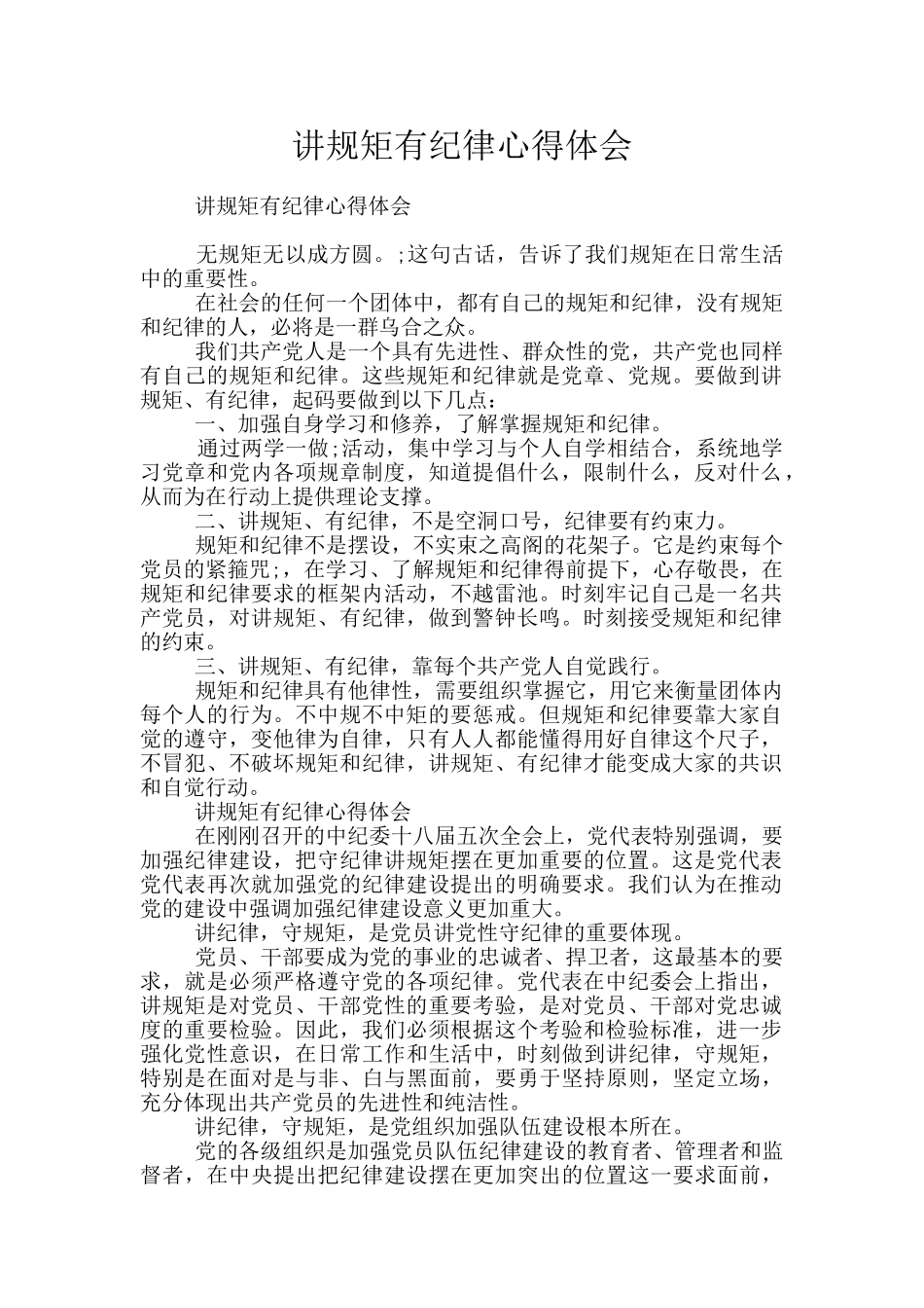 讲规矩有纪律心得体会_第1页