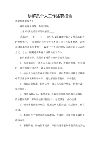 讲解员个人工作述职报告
