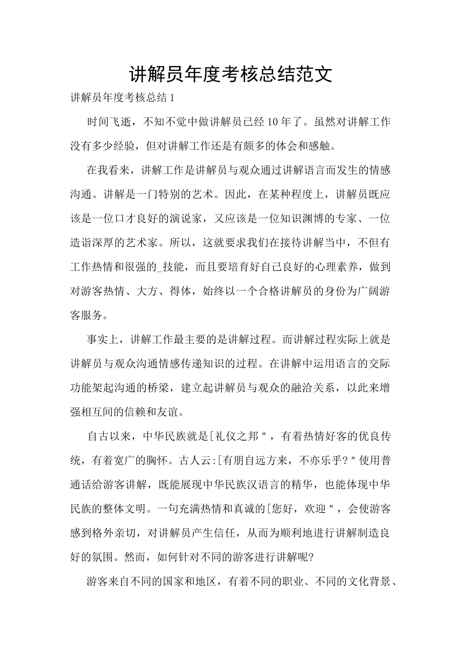 讲解员年度考核总结范文_第1页