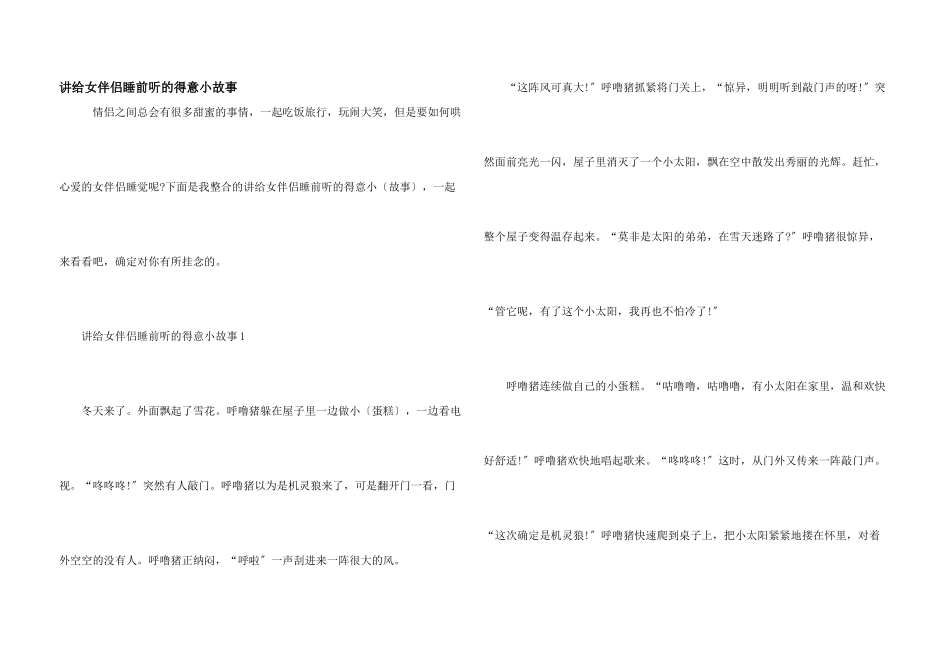 讲给女朋友睡前听的可爱小故事_第1页