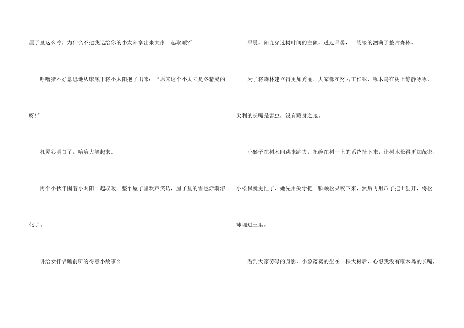 讲给女朋友睡前听的可爱小故事_第3页