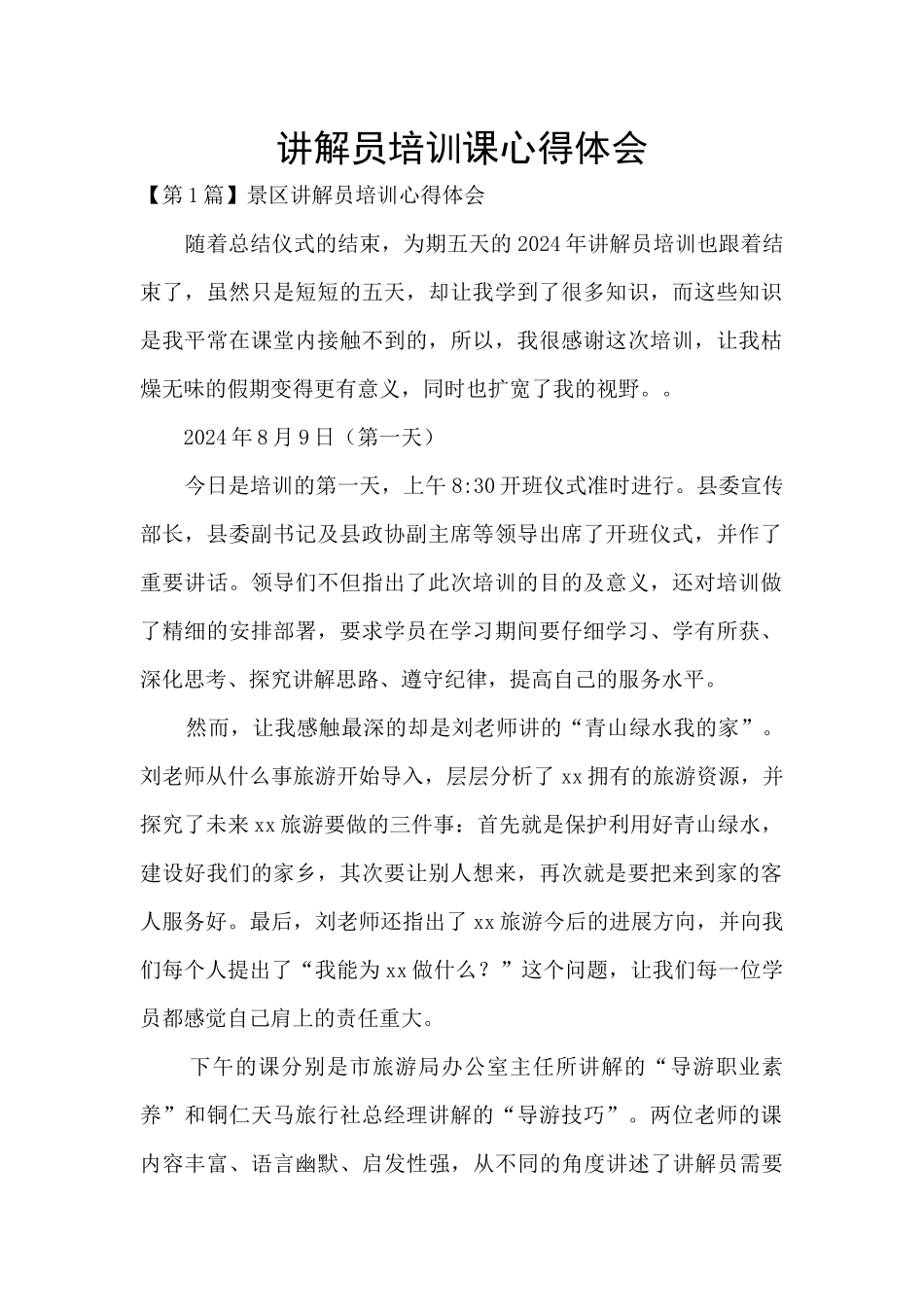 讲解员培训课心得体会_第1页