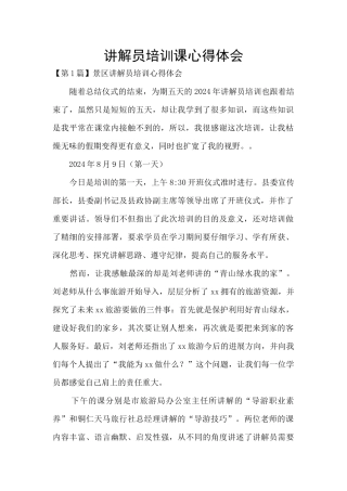 讲解员培训课心得体会