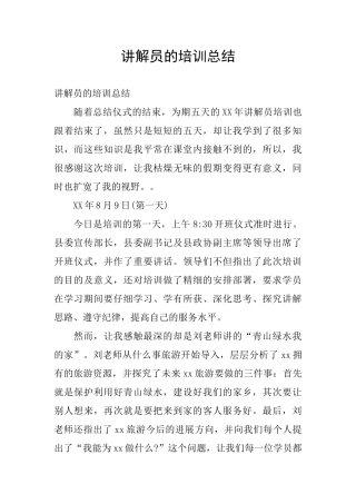 讲解员的培训总结