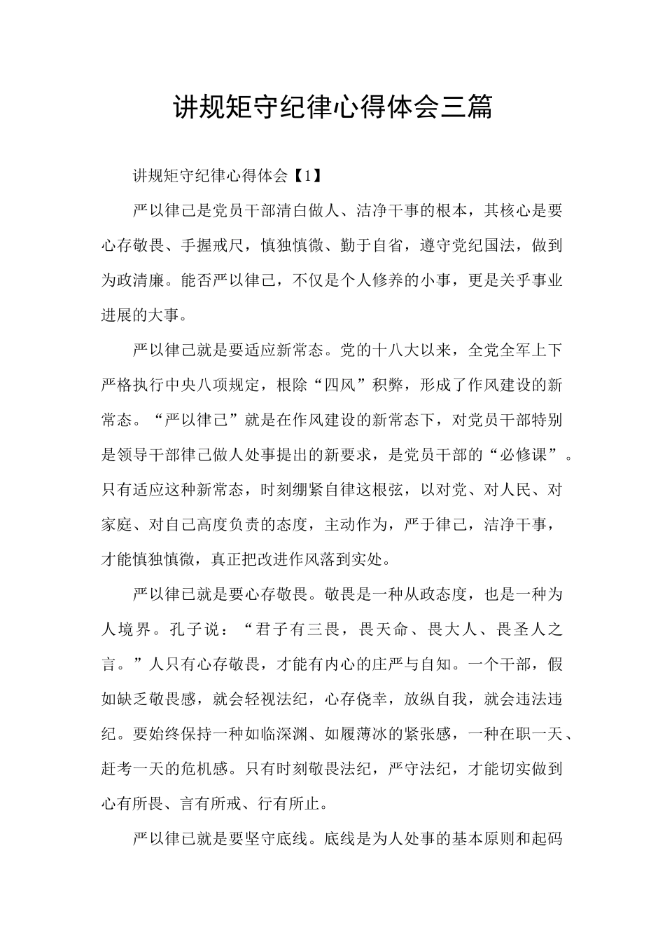 讲规矩守纪律心得体会三篇_第1页