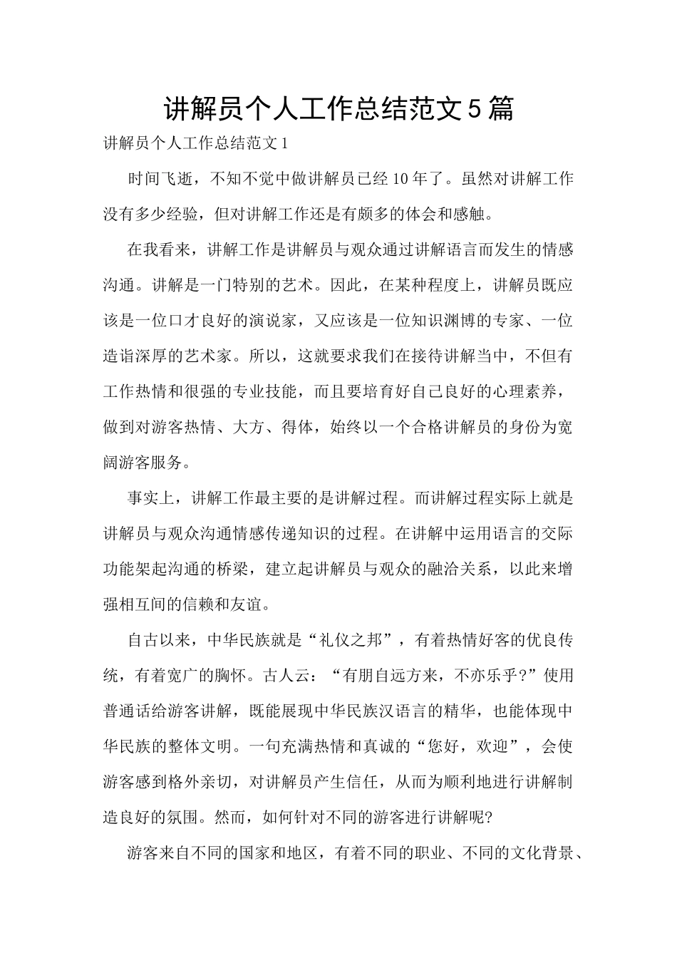 讲解员个人工作总结范文5篇_第1页