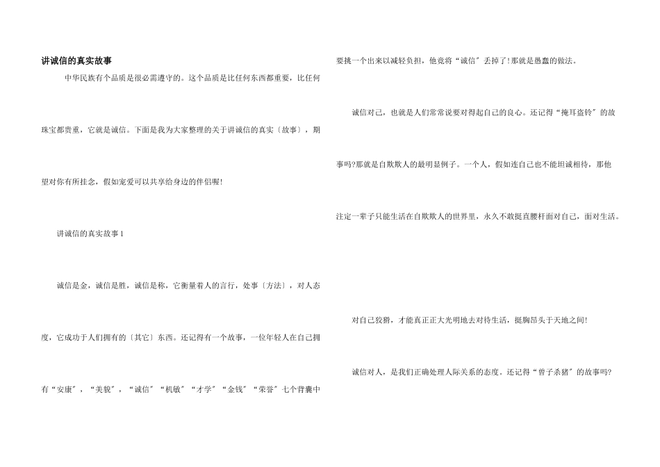 讲诚信的真实故事_第1页