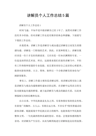 讲解员个人工作总结5篇
