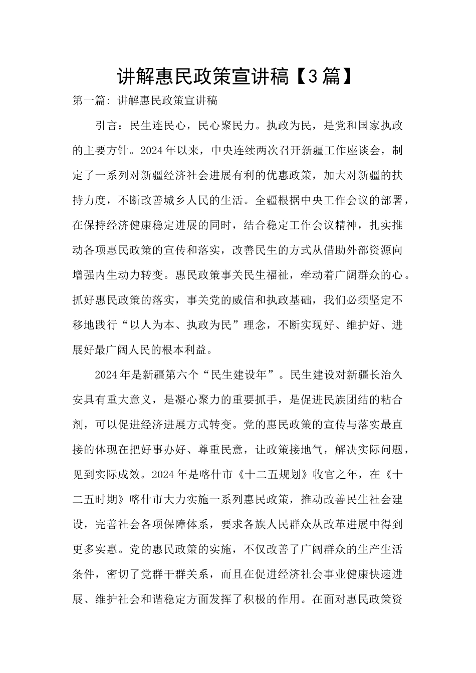 讲解惠民政策宣讲稿_第1页