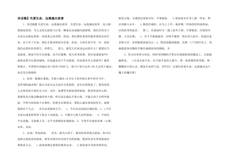 讲话稿】关爱生命，远离溺水伤害_第1页
