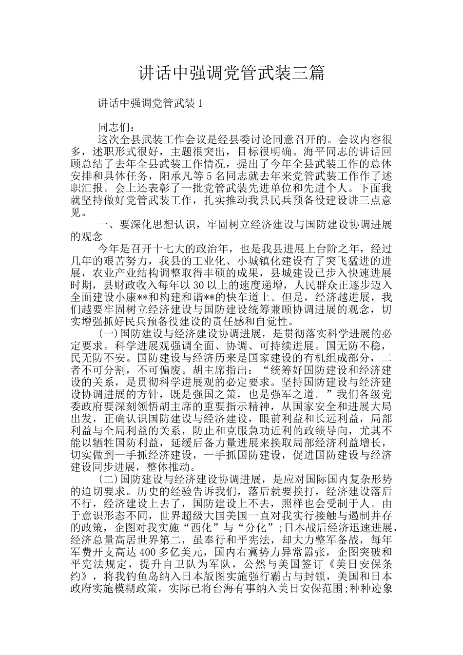 讲话中强调党管武装三篇_第1页