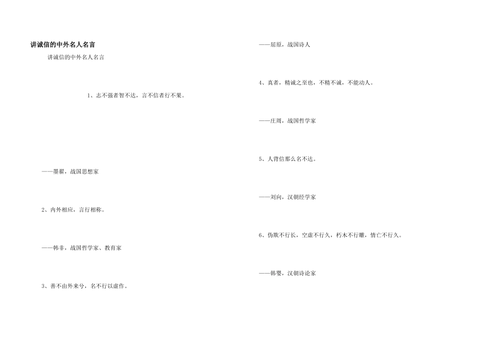 讲诚信的中外名人名言_第1页