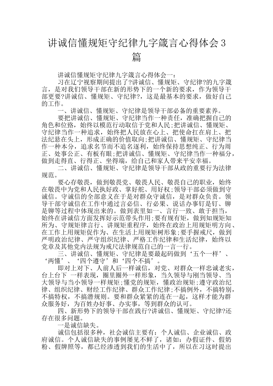 讲诚信懂规矩守纪律九字箴言心得体会3篇_第1页