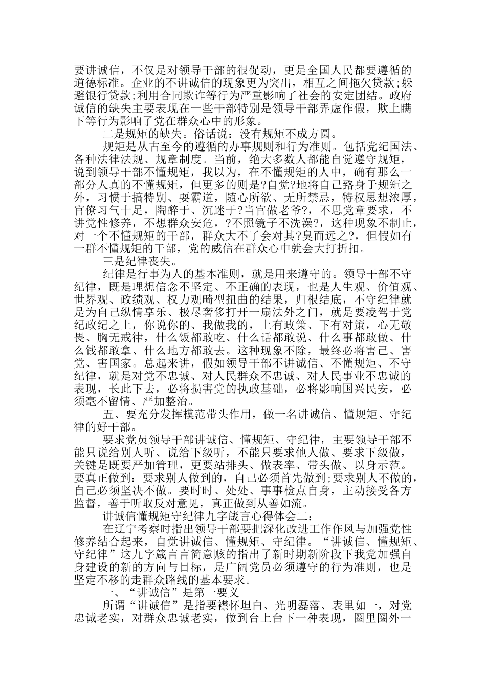 讲诚信懂规矩守纪律九字箴言心得体会3篇_第2页